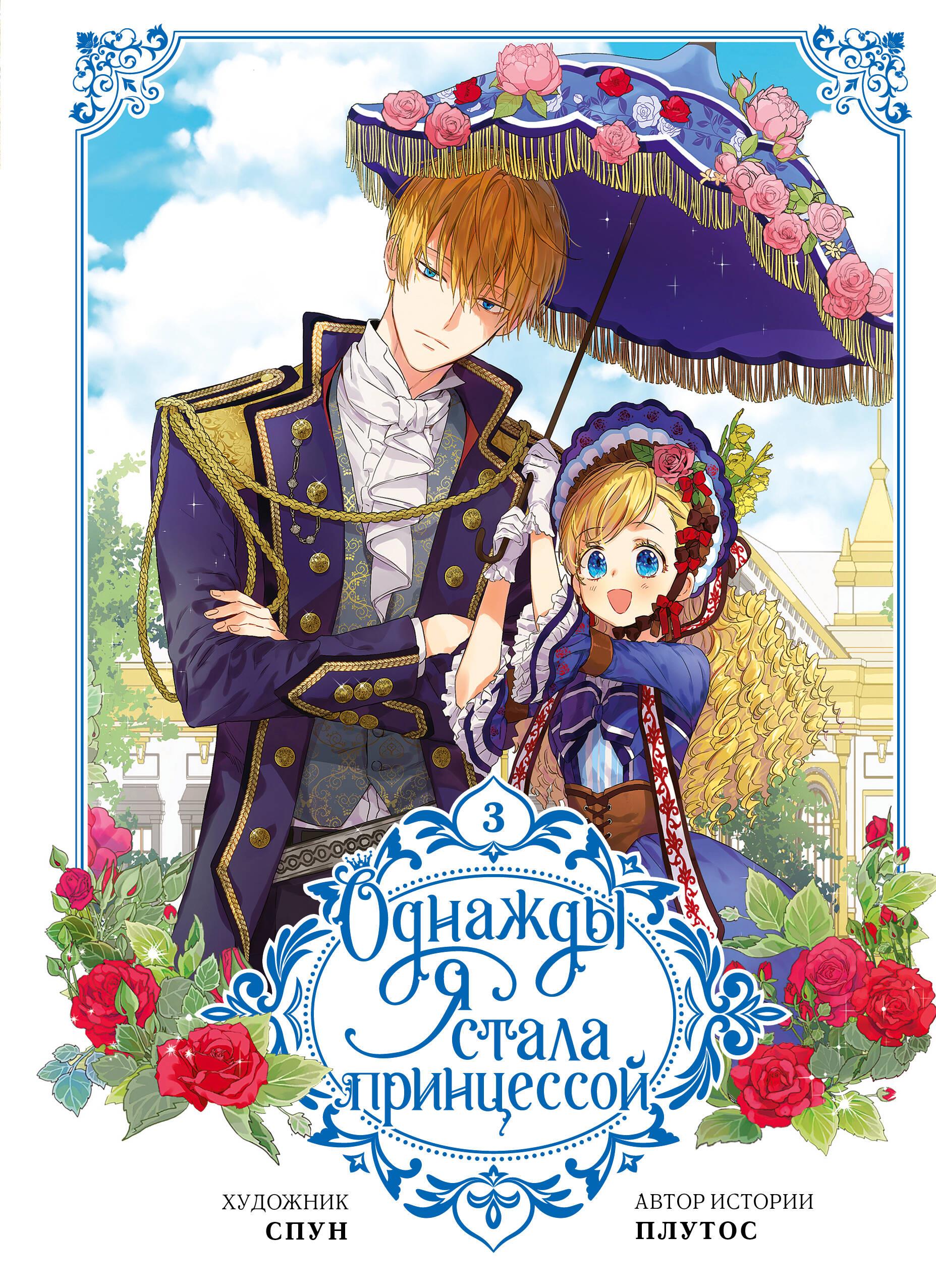 Книга Однажды я стала принцессой. Том 3 (вебтун) - Плутос , Спун  | SOVABOOKS