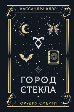 Книга Город стекла - Клэр Кассандра | SOVABOOKS
