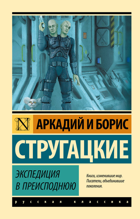 Книга Экспедиция в преисподнюю - Стругацкий А.Н., Стругацкий Б. | SOVABOOKS