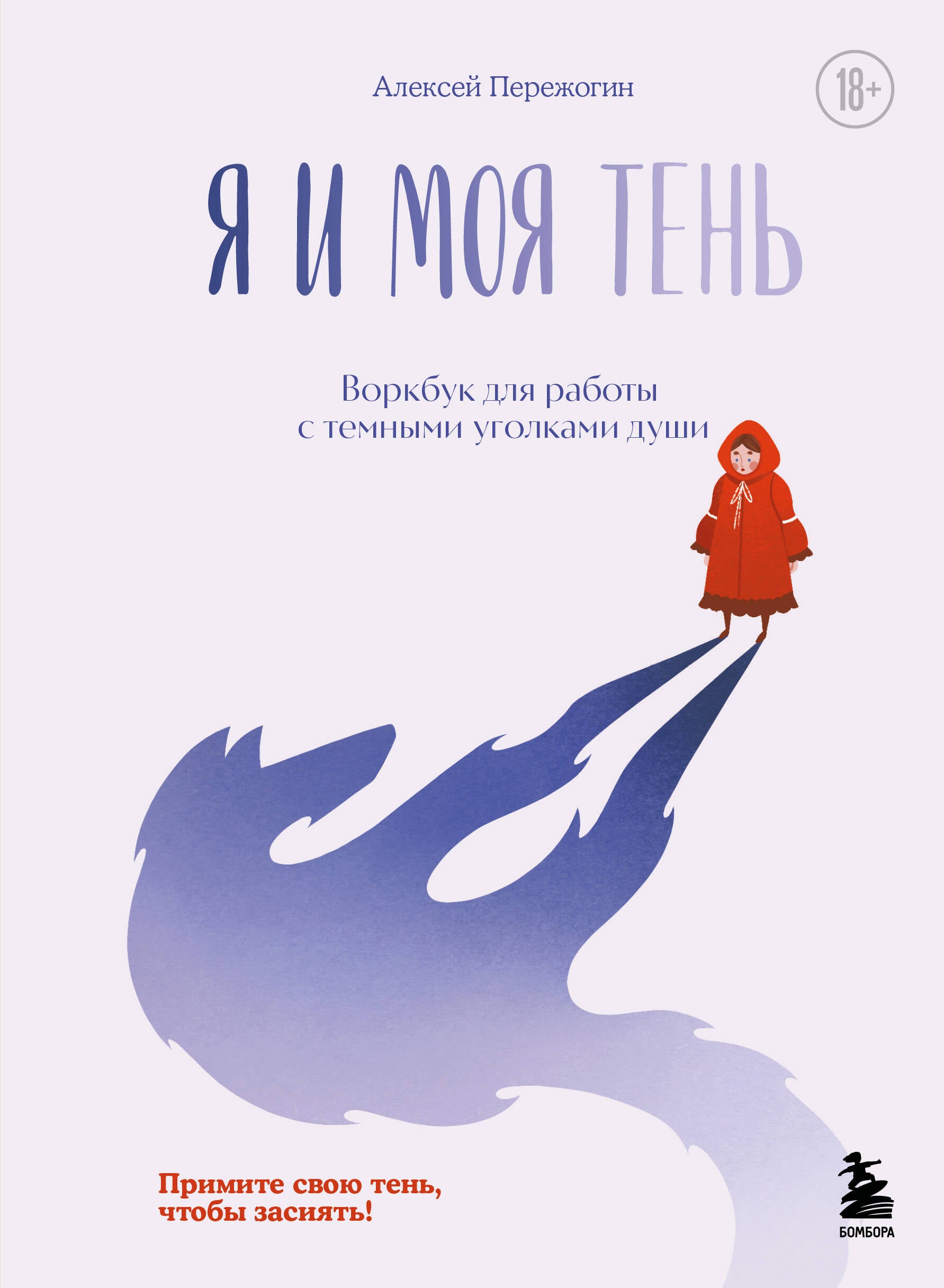 Книга Я и моя тень. Примите свою тень, чтобы засиять! Воркбук для работы с темными уголками души - Пережогин А.А. | SOVABOOKS