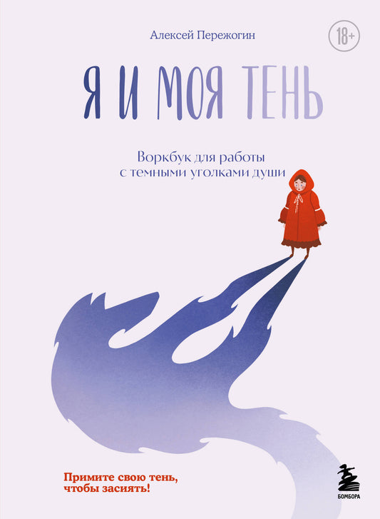 Книга Я и моя тень. Примите свою тень, чтобы засиять! Воркбук для работы с темными уголками души - Пережогин А.А. | SOVABOOKS