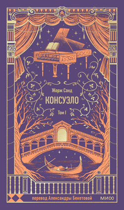 Книга Консуэло. Том 1. Вечные истории - Санд Ж. | SOVABOOKS