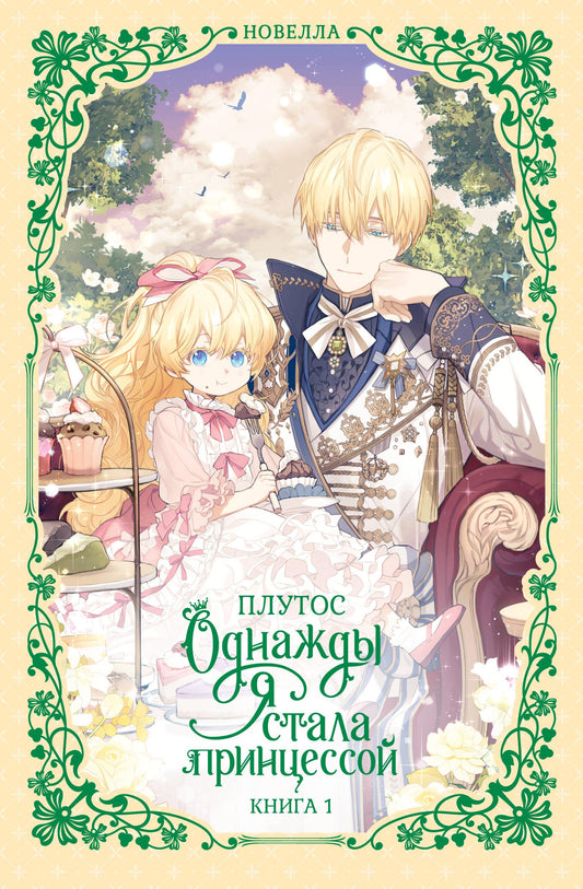 Книга Однажды я стала принцессой. Книга 1 (новелла) - Плутос | SOVABOOKS