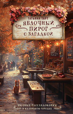 Книга Яблочный пирог с загадкой - Тарт Т. | SOVABOOKS