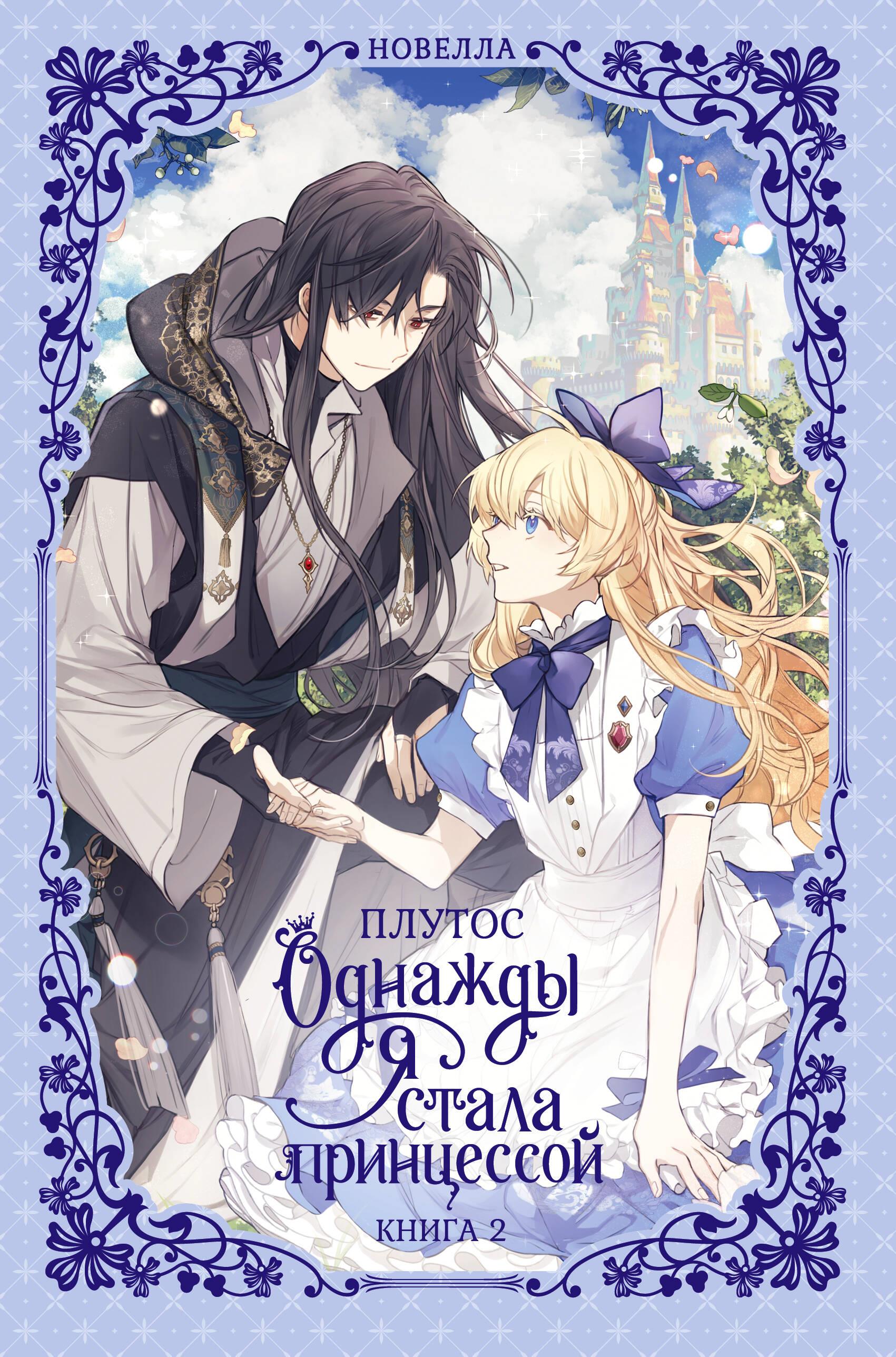 Книга Однажды я стала принцессой. Книга 2 (новелла) - Плутос | SOVABOOKS