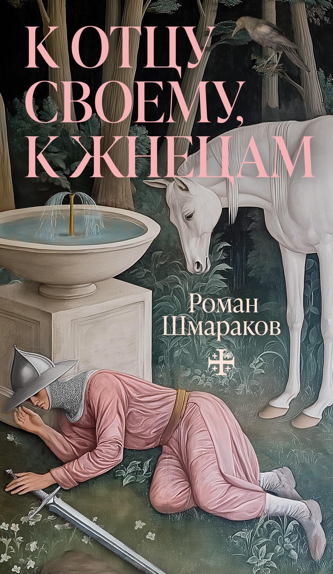Книга К отцу своему, к жнецам - Шмараков Р. | SOVABOOKS