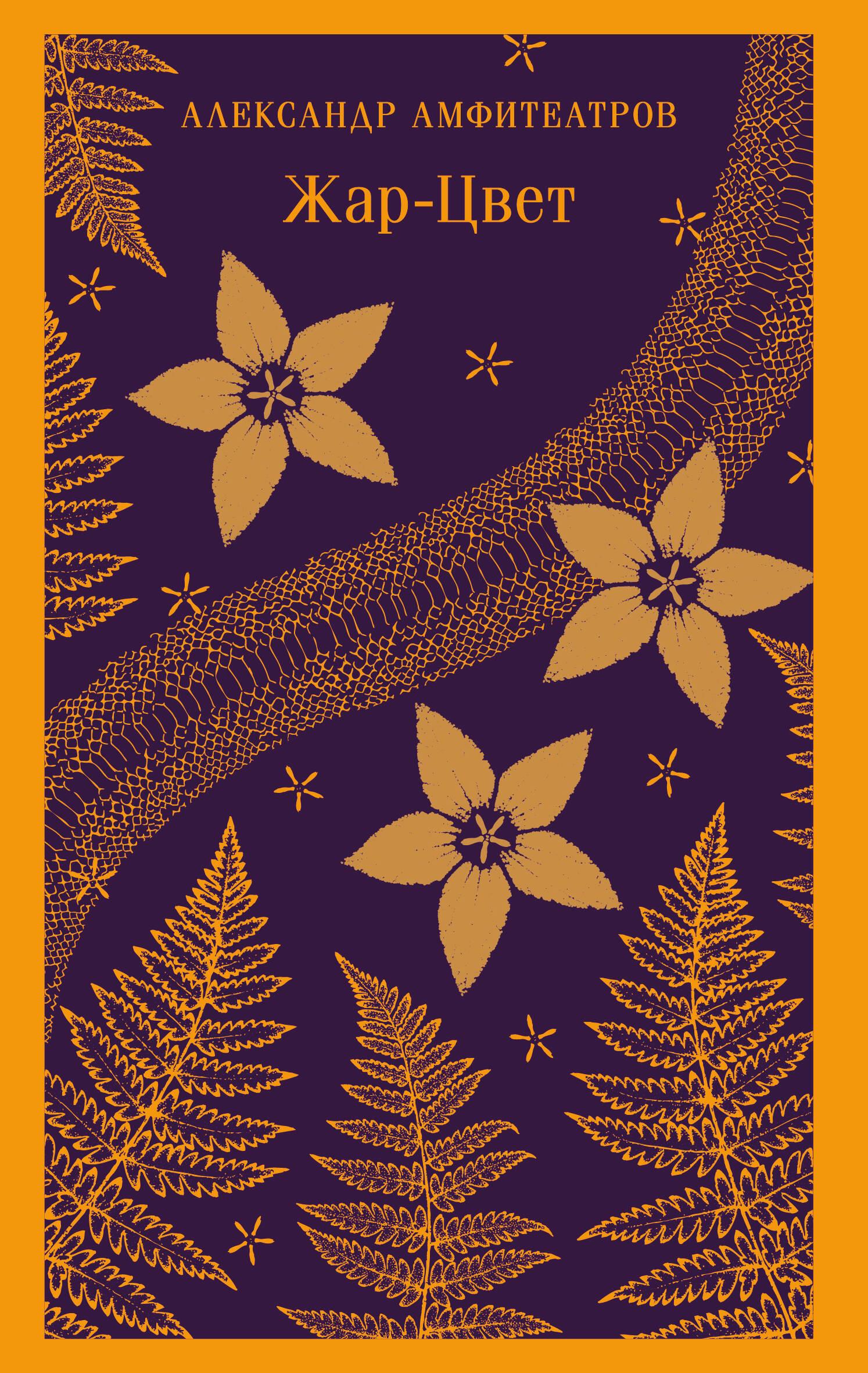 Книга Жар-Цвет - Амфитеатров А.В. | SOVABOOKS