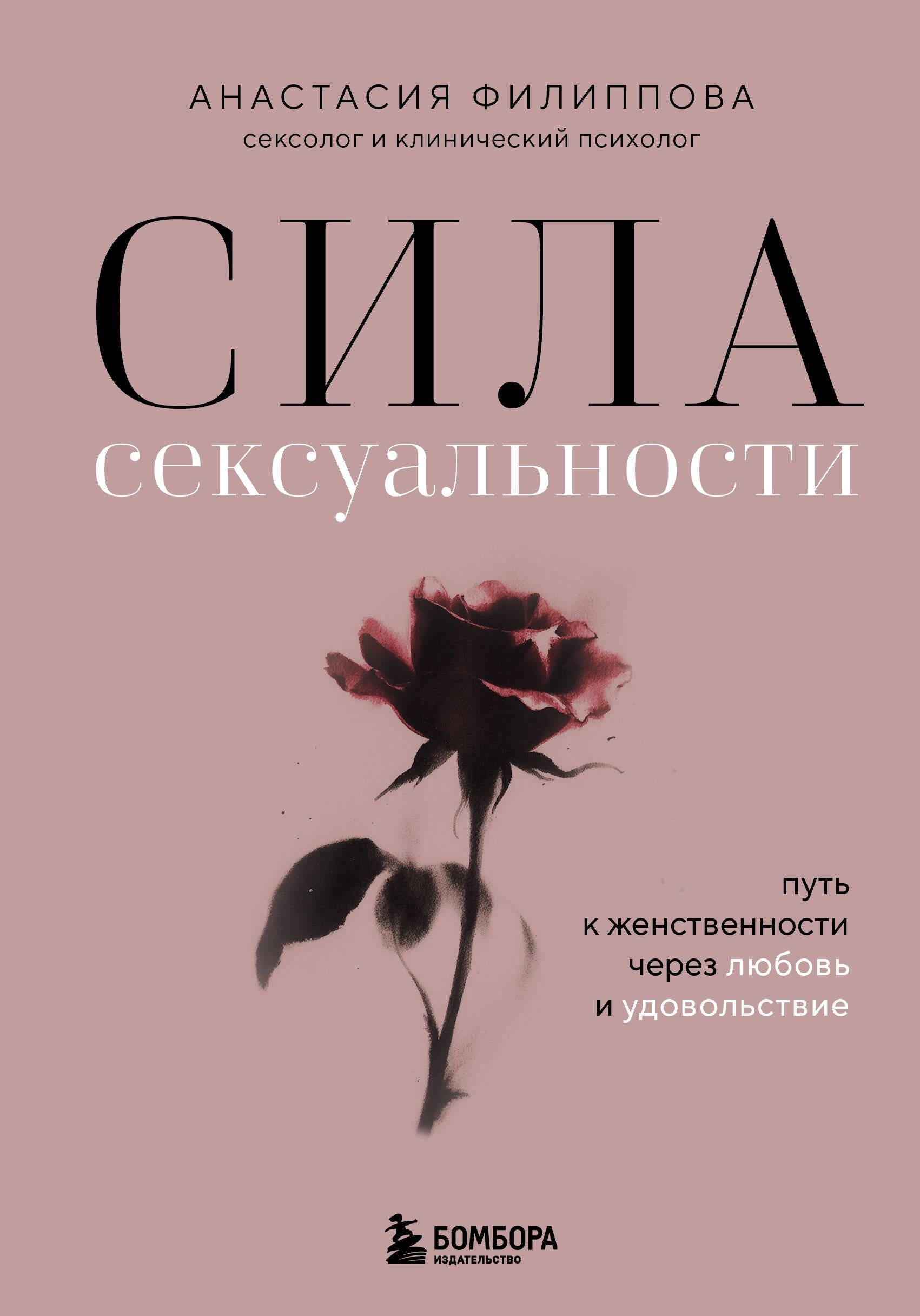 Книга Сила сексуальности. Путь к женственности через любовь и удовольствие - Филиппова А.В. | SOVABOOKS