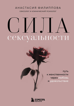 Книга Сила сексуальности. Путь к женственности через любовь и удовольствие - Филиппова А.В. | SOVABOOKS