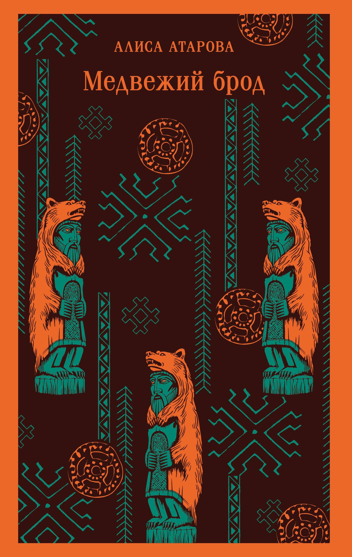 Книга Медвежий брод - Атарова А.М. | SOVABOOKS