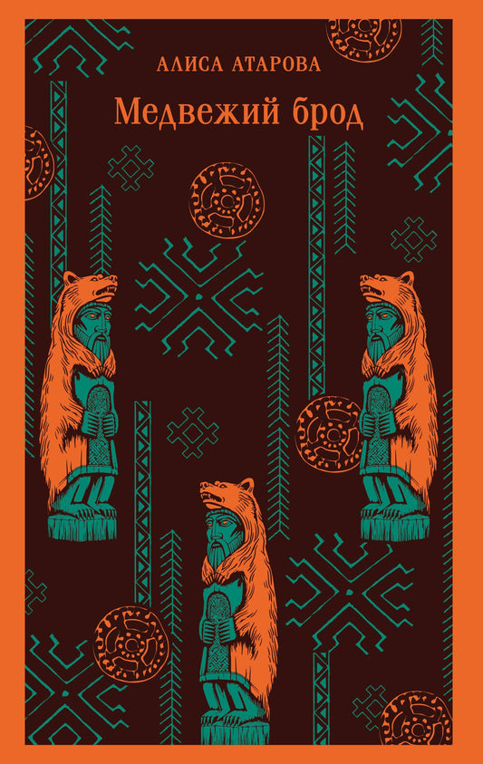 Книга Медвежий брод - Атарова А.М. | SOVABOOKS