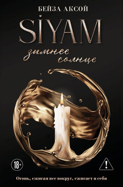Книга Зимнее солнце (Siyam #1) - Аксой Б. | SOVABOOKS