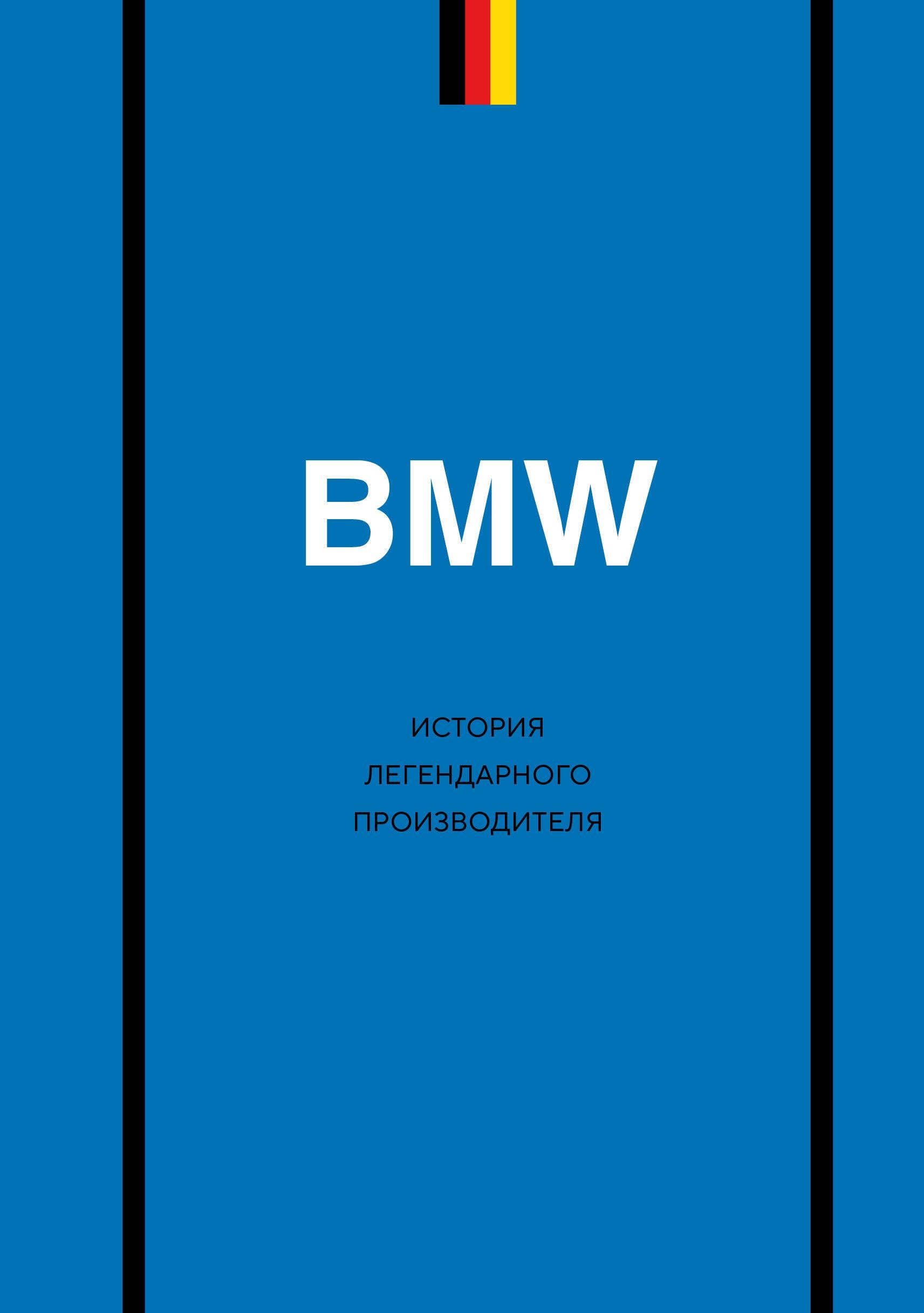 Книга BMW. История легендарного производителя - Захарченко Д.И. | SOVABOOKS