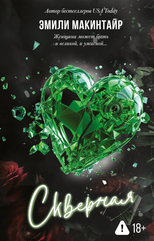 Книга Скверная. Специальное издание - Макинтайр Э. | SOVABOOKS