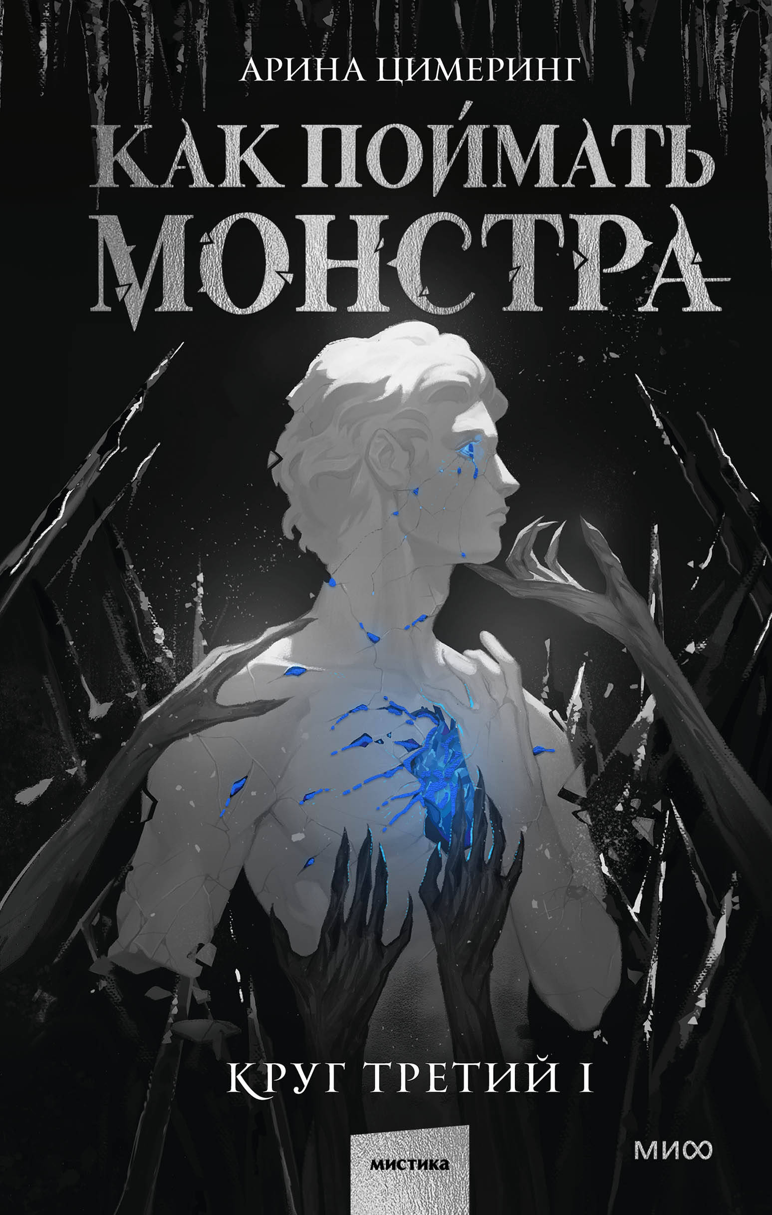 Книга Как поймать монстра. Круг третий. Книга 1 - Цимеринг А. | SOVABOOKS