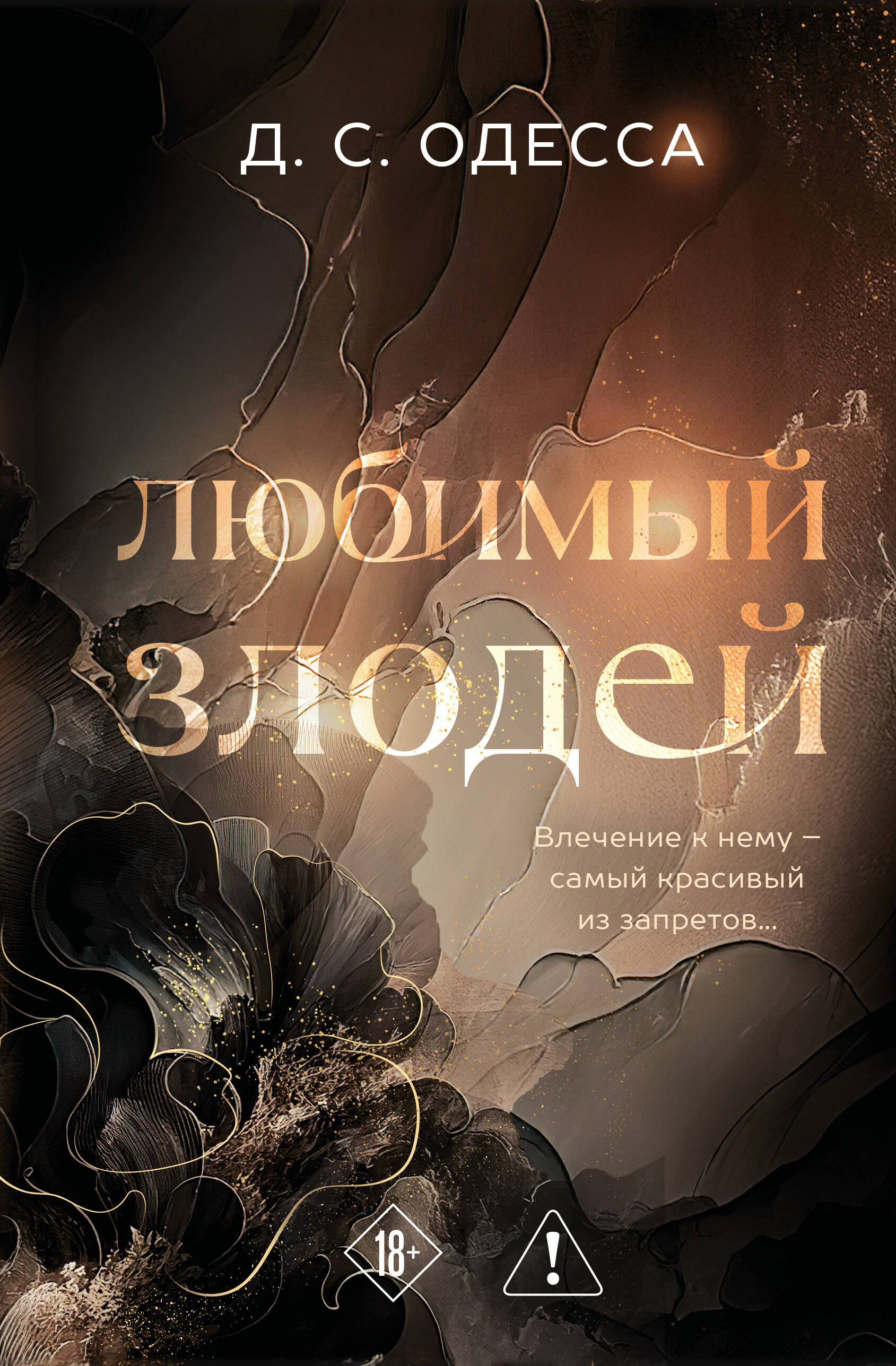 Книга Любимый злодей (#1) - Одесса Д. | SOVABOOKS