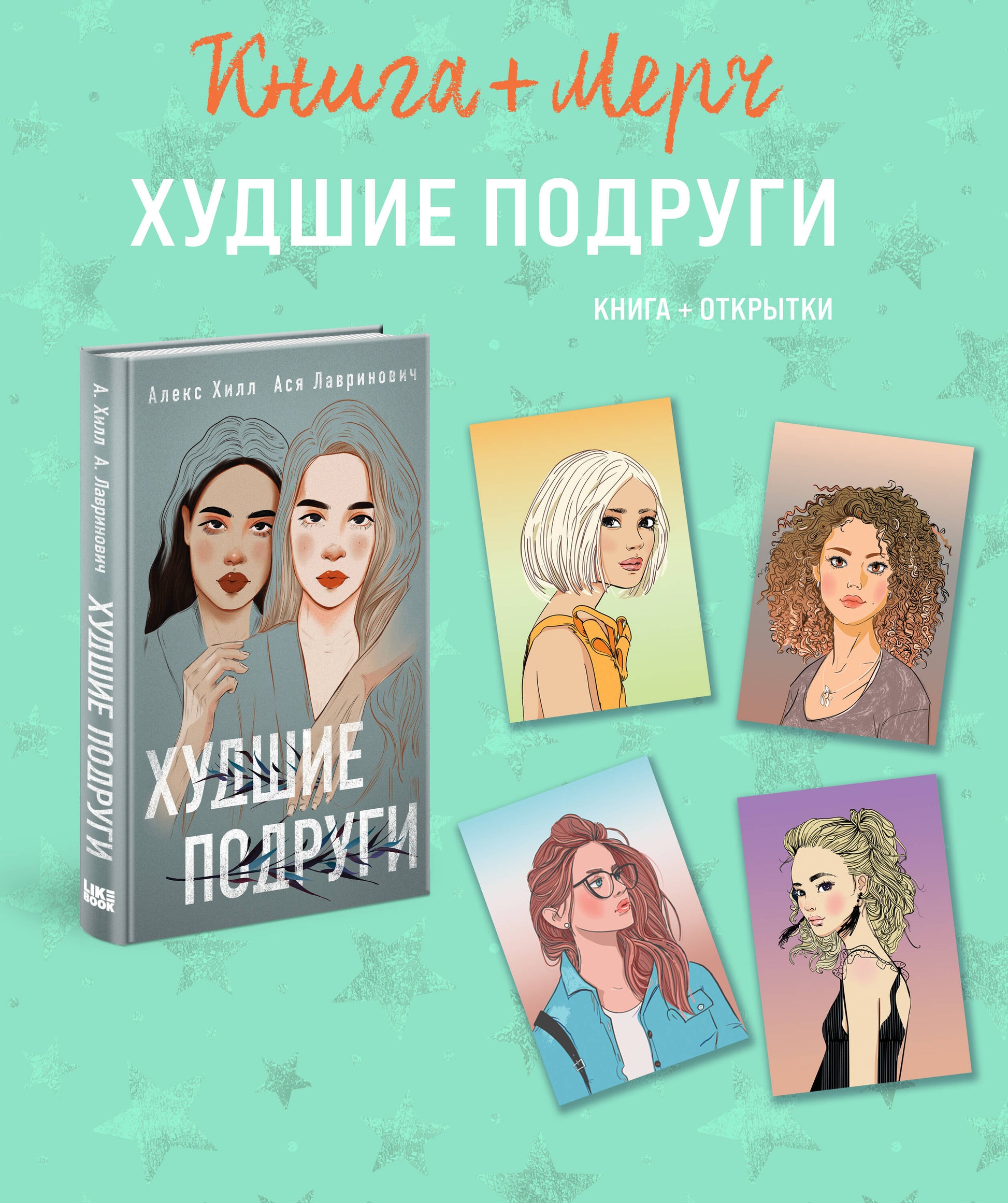Книга Подарочный комплект: книга Худшие подруги + 4 открытки (Подарочный комплект: книга Худшие подруги + 4 открытки) - Лавринович А. | SOVABOOKS