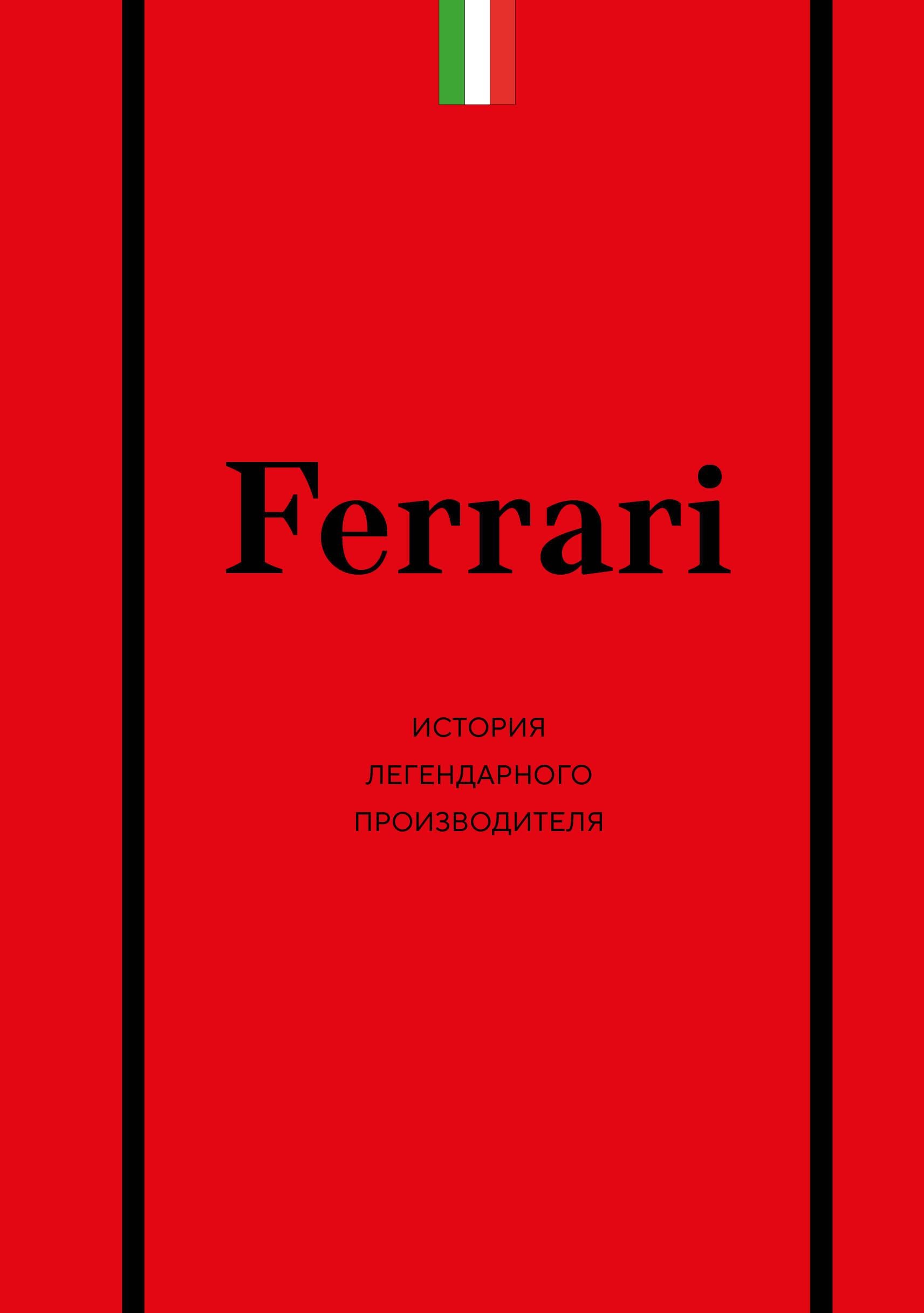 Книга Ferrari. История легендарного производителя - Ширяев А.А. | SOVABOOKS