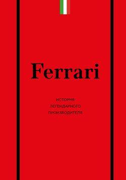 Книга Ferrari. История легендарного производителя - Ширяев А.А. | SOVABOOKS