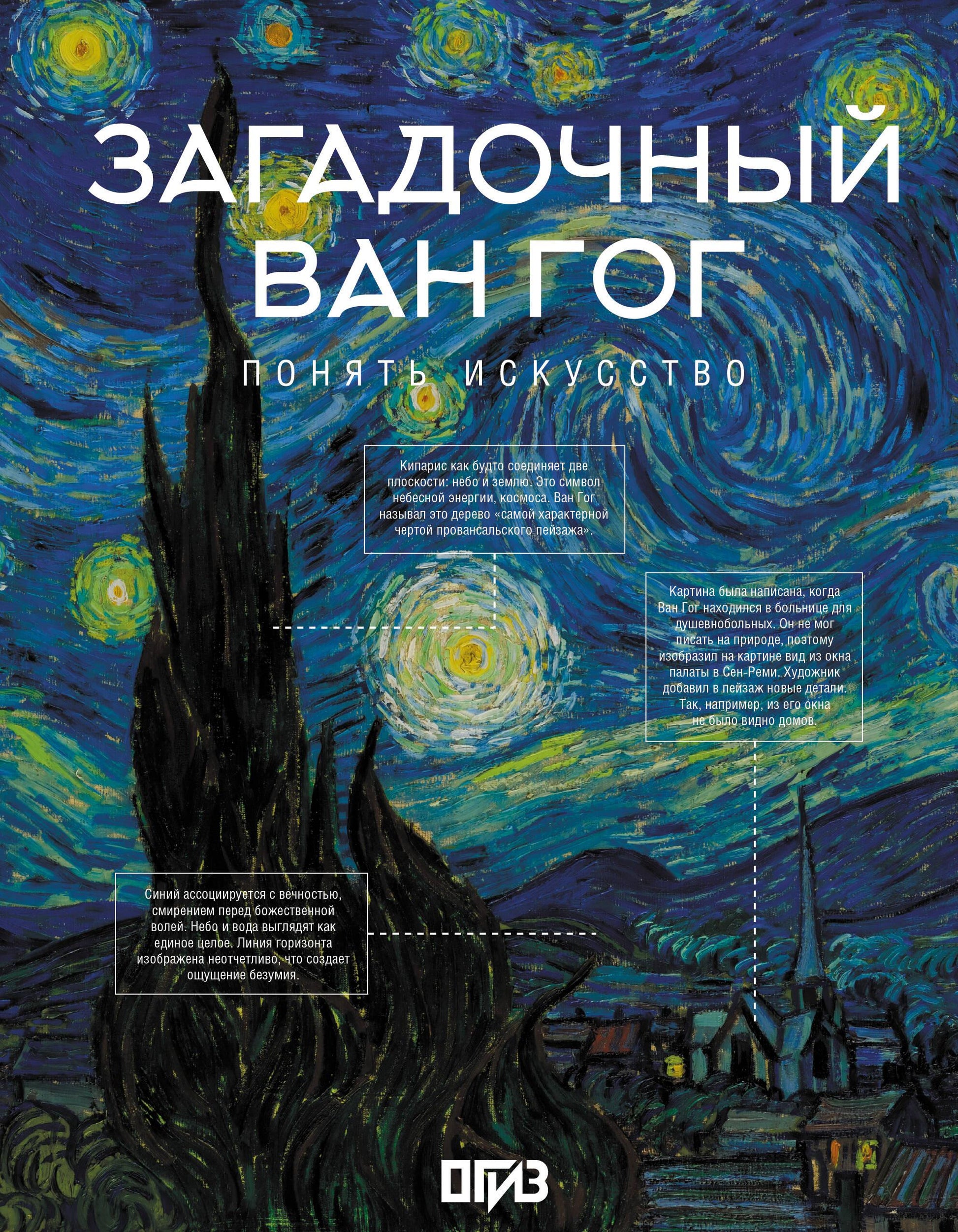 Книга Загадочный Ван Гог - Баженов В.М. | SOVABOOKS