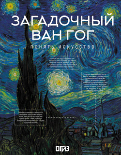 Книга Загадочный Ван Гог - Баженов В.М. | SOVABOOKS