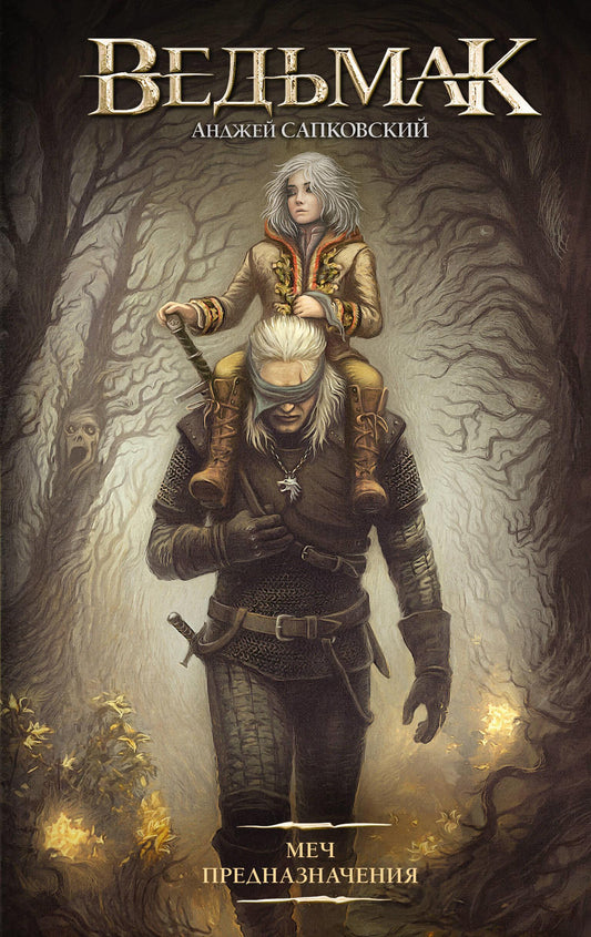 Книга Меч Предназначения (новая обложка) - Сапковский А. | SOVABOOKS