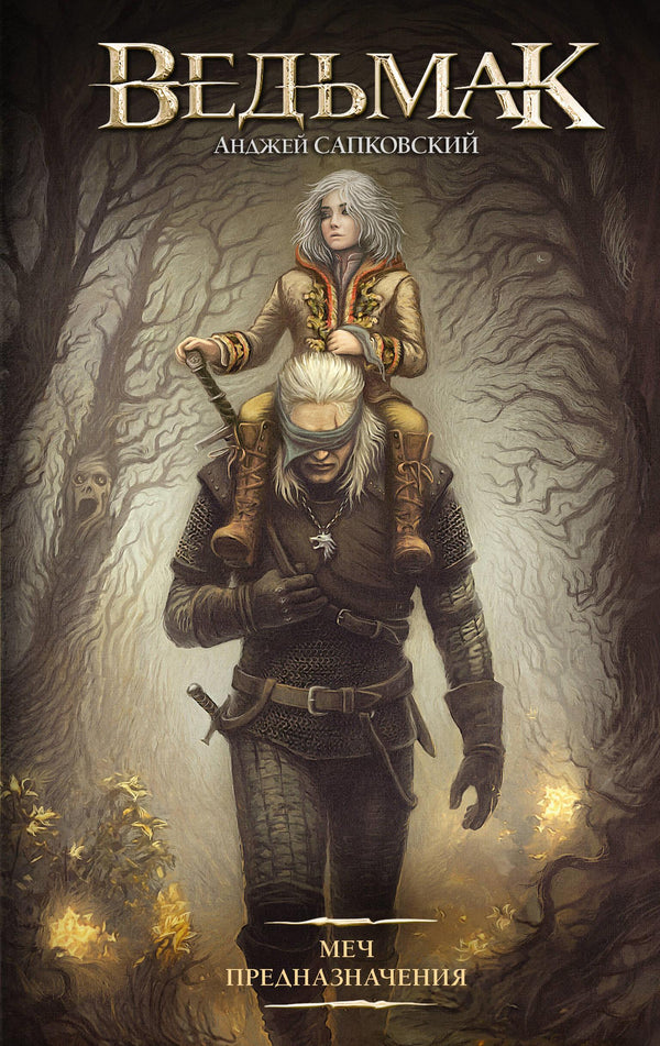 Книга Меч Предназначения (новая обложка) - Сапковский А. | SOVABOOKS