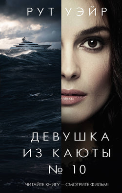 Книга Девушка из каюты № 10 - Уэйр Р. | SOVABOOKS