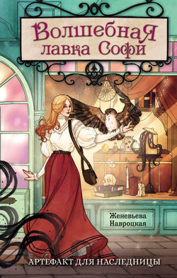 Книга Волшебная лавка Софи. Артефакт для наследницы - Навроцкая Ж. | SOVABOOKS