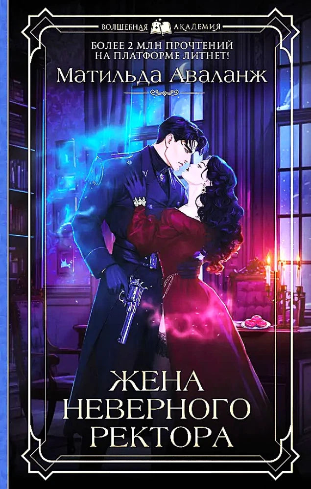 Книга Жена неверного ректора - Аваланж М. | SOVABOOKS