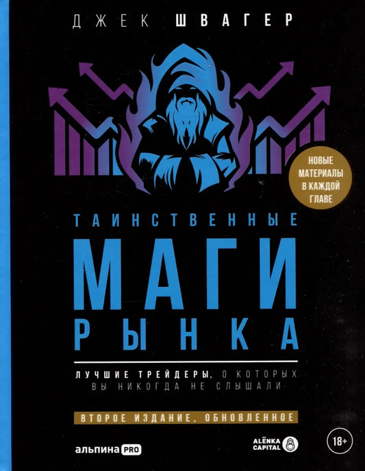 Книга Таинственные маги рынка : Лучшие трейдеры, о которых вы никогда не слышали. Второе издание, обновленное - Джек Д. Швагер | SOVABOOKS
