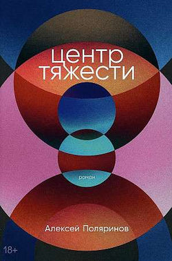 Книга Центр тяжести - ПОЛЯРИНОВ А. | SOVABOOKS