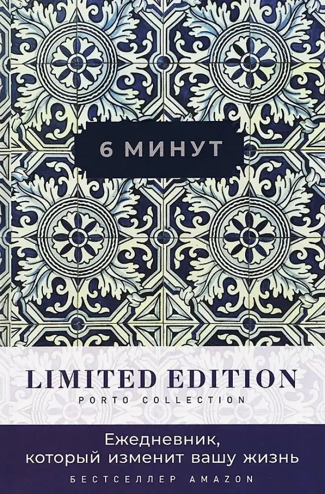 6 минут. Ежедневник, который изменит вашу жизнь. Limited Edition — Porto Collection