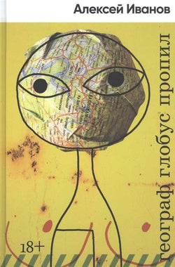 Книга Географ глобус пропил -  ИВАНОВ А. | SOVABOOKS