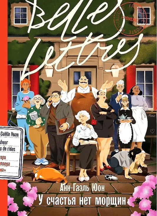 Книга У счастья нет морщин - Анн-Гаэль Юон | SOVABOOKS