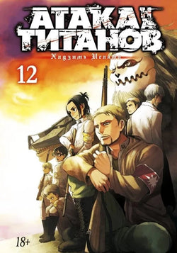 Книга Атака на титанов. Книга 12 - Хадзимэ Исаяма | SOVABOOKS