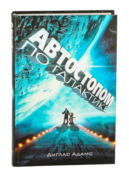 Книга Автостопом по Галактике. Ресторан "У конца Вселенной". - АДАМС Д. | SOVABOOKS