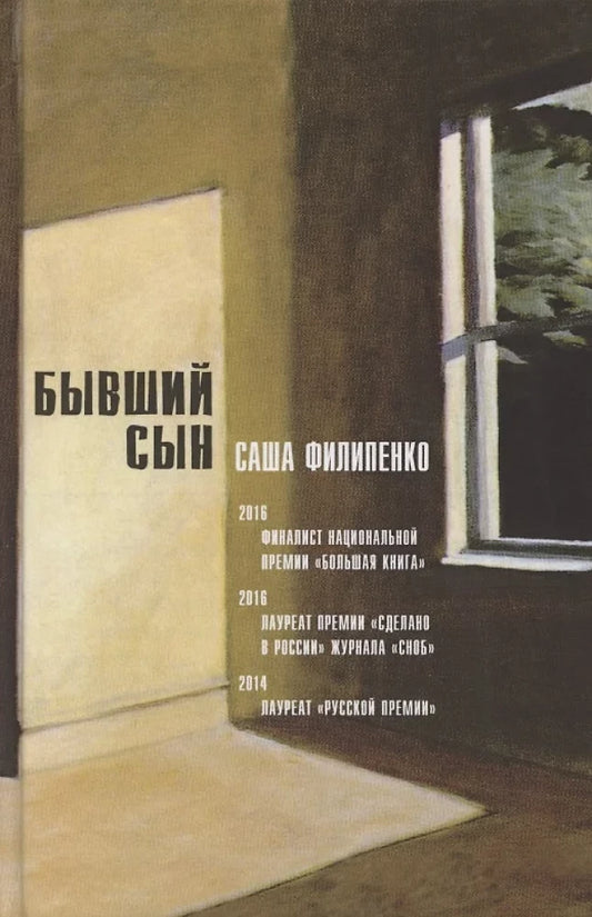 Книга Бывший сын - Саша Филипенко | SOVABOOKS