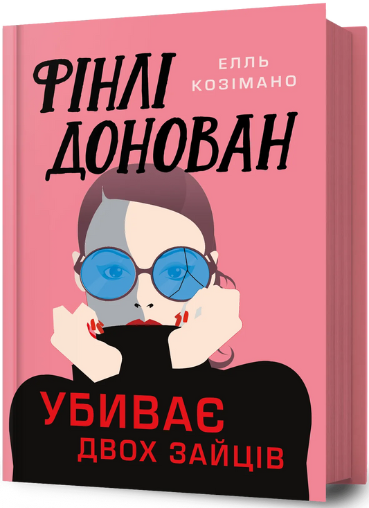Книга Фінлі Донован убиває двох зайців - Елль Козімано | SOVABOOKS