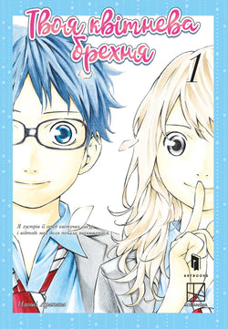 Книга Твоя квітнева брехня. Том 1 - Наоші Аракава | SOVABOOKS