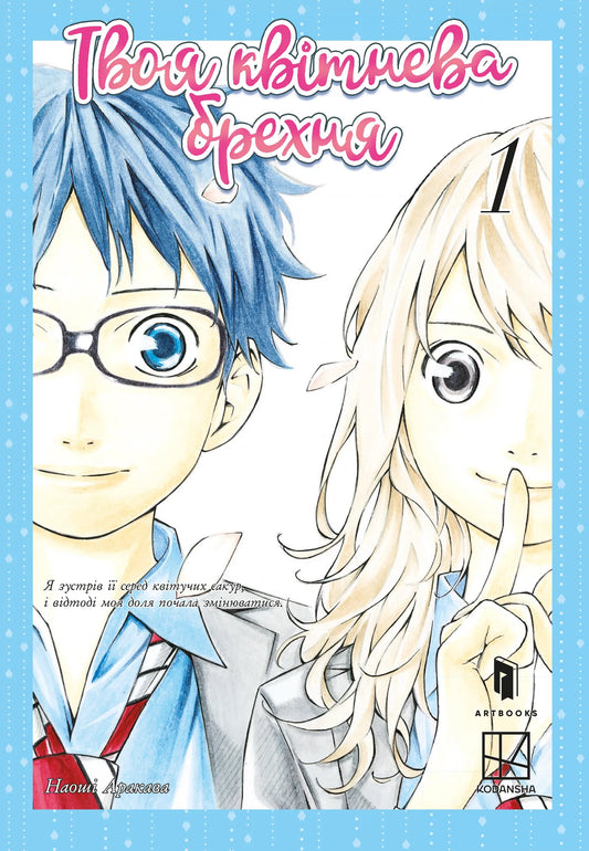 Книга Твоя квітнева брехня. Том 1 - Наоші Аракава | SOVABOOKS