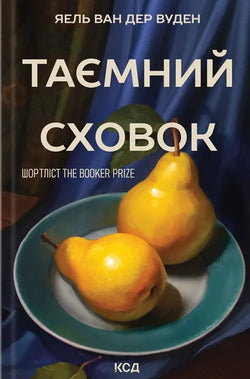 Книга Таємний сховок (оновлене видання) - Яель ван дер Вуден | SOVABOOKS