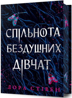 Книга Спільнота бездушних дівчат. Limited edition - Лора Стівен | SOVABOOKS