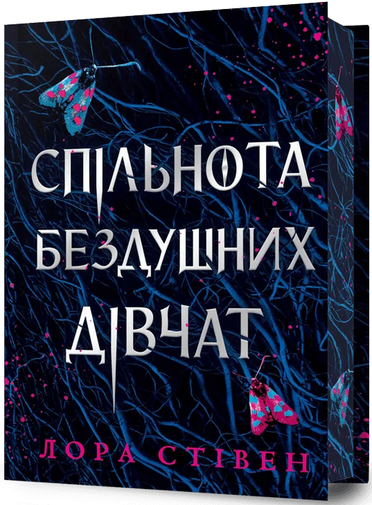 Книга Спільнота бездушних дівчат. Limited edition - Лора Стівен | SOVABOOKS