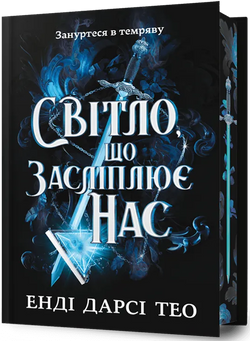 Книга Світло, що засліплює нас. Limited edition - Енді Дарсі Тео | SOVABOOKS