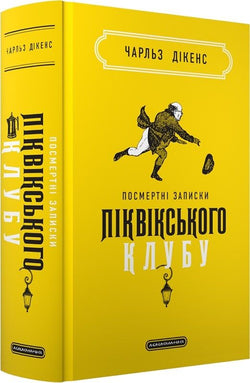 Книга Посмертні записки Піквікського клубу - Чарлз Діккенс, Джозеф Клейтон Кларк, Роберт Сеймур, Геблот Найт Браун | SOVABOOKS