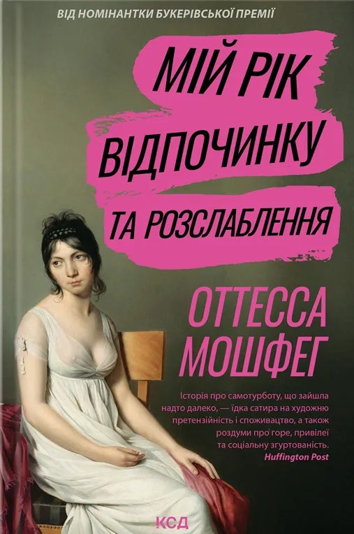 Книга Мій рік відпочинку та розслаблення - Отесса Мошфег | SOVABOOKS