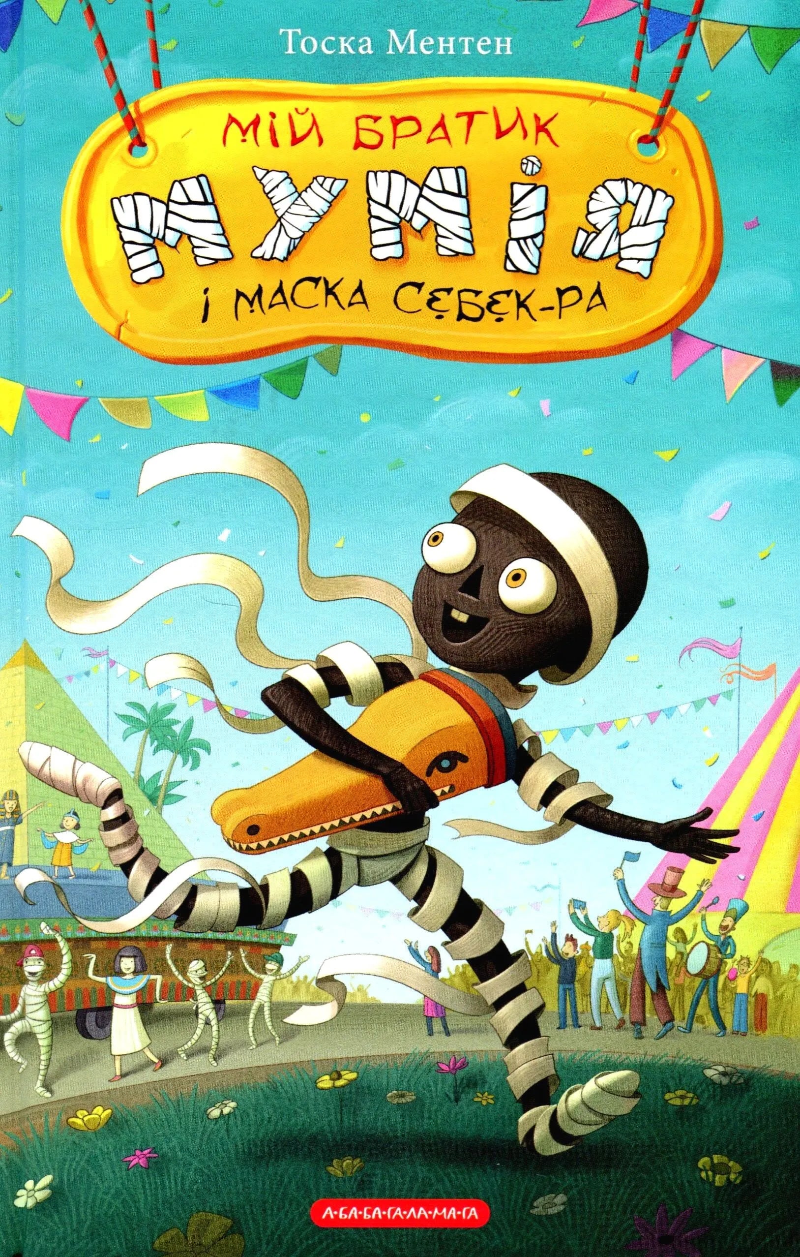 Книга Мій Братик Мумія І Маска Себек-Ра - Тоска Ментен | SOVABOOKS