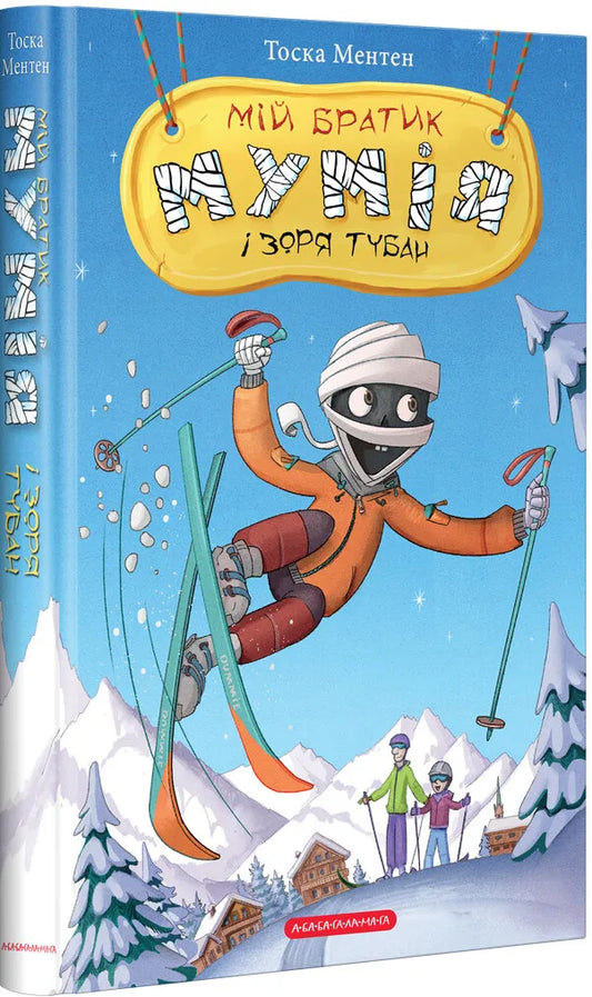 Книга МІЙ БРАТИК МУМІЯ І ЗОРЯ ТУБАН - Тоска Ментен | SOVABOOKS