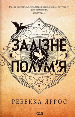 Книга Залізне полум’я. Книга 2 - КАРРИЗИ Д. | SOVABOOKS